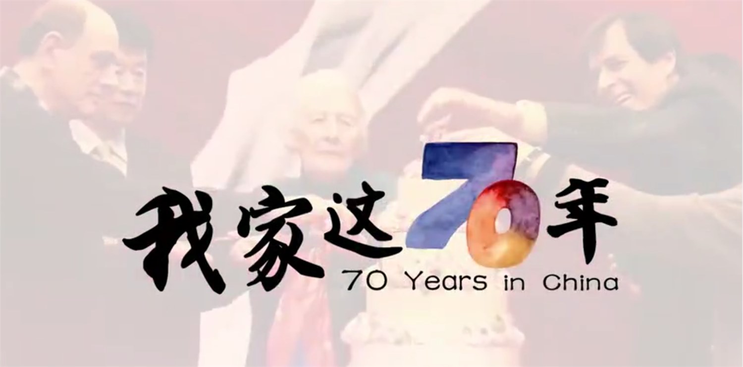 柯马凯：《我家这70年》——我与中国”