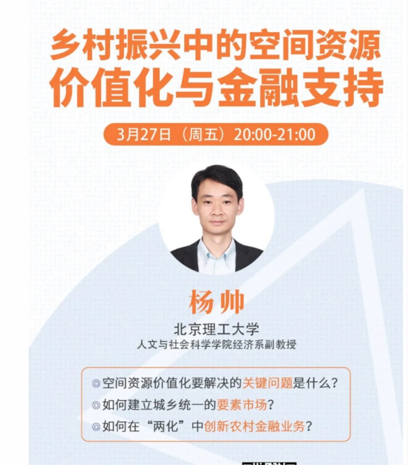 【专题讲座】杨帅：乡村振兴中的空间资源价值化与金融支持