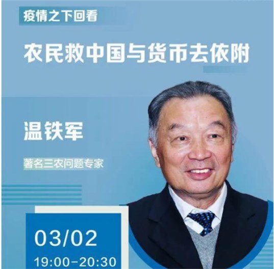 【专题讲座】温铁军：疫情之下回看农民救中国与货币去依附