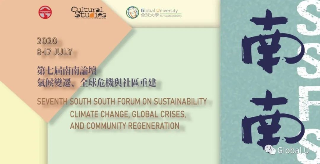 气候变化、全球危机与社区重建——第七届南南论坛议程