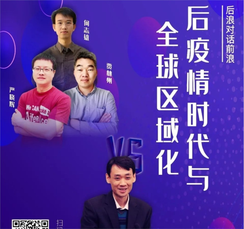 温铁军对话“后浪”：后疫情时代与全球区域化