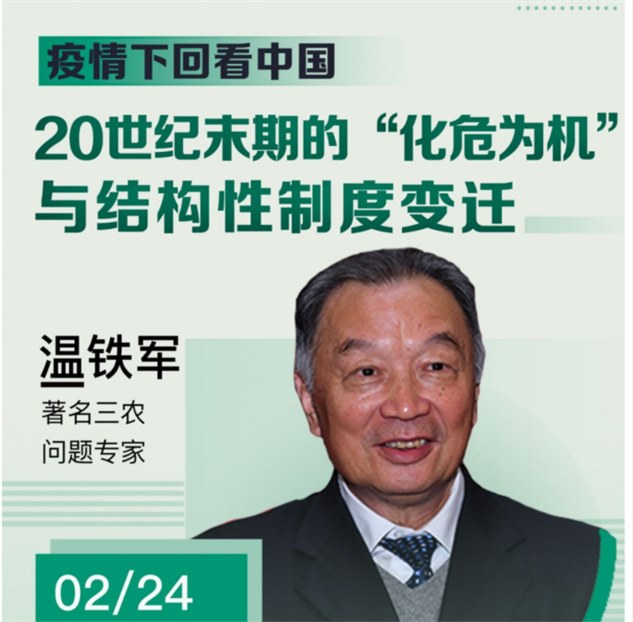 【专题讲座】温铁军：疫情影响下回看20世纪末期的“化危为机”和结构性制度变迁