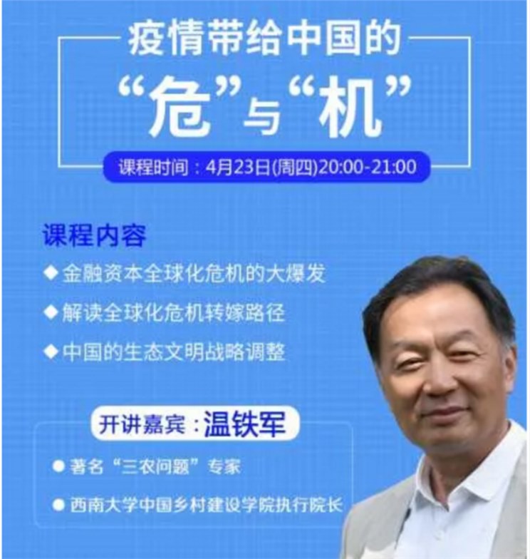【专题讲座】温铁军：疫情带给中国的“危”与“机”